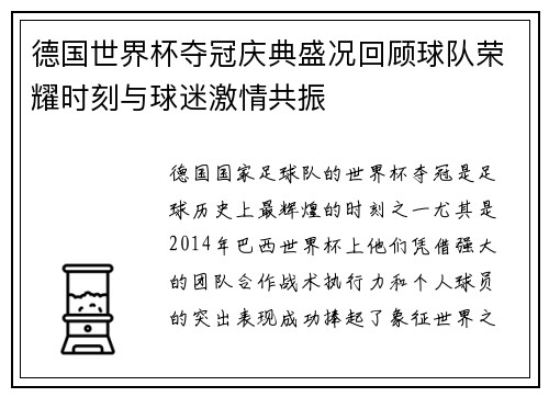 德国世界杯夺冠庆典盛况回顾球队荣耀时刻与球迷激情共振