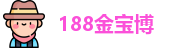 188金宝博